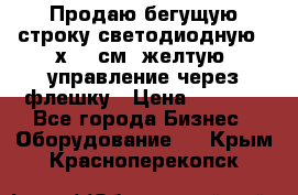 Продаю бегущую строку светодиодную 21х101 см, желтую, управление через флешку › Цена ­ 4 950 - Все города Бизнес » Оборудование   . Крым,Красноперекопск